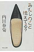 あたしのこと憶えてる? (中公文庫)の詳細を見る