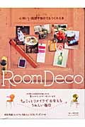 心地いい部屋が自分でもつくれる本