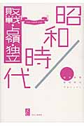 昭和時代 敗戦・占領・独立