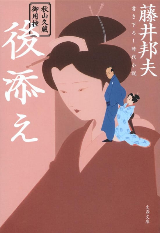 後添え 新装版 秋山久蔵御用控 (文春文庫)