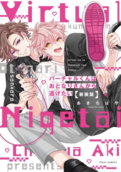 バーチャルくんはおとなりさんから逃げたい 新装版 (1) (フルールコミックス)