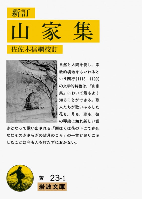山家集(新訂) 佐佐木信綱 校訂 (岩波文庫)の詳細を見る