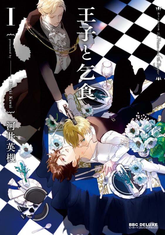 王子と乞食 I (BE×BOY COMICS DELUXE)