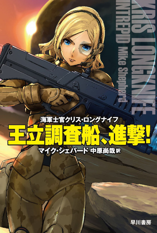 王立調査船、進撃! 海軍士官クリス・ロングナイフ (ハヤカワ文庫SF)