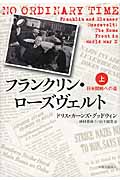 フランクリン・ローズヴェルト 上 日米開戦への道