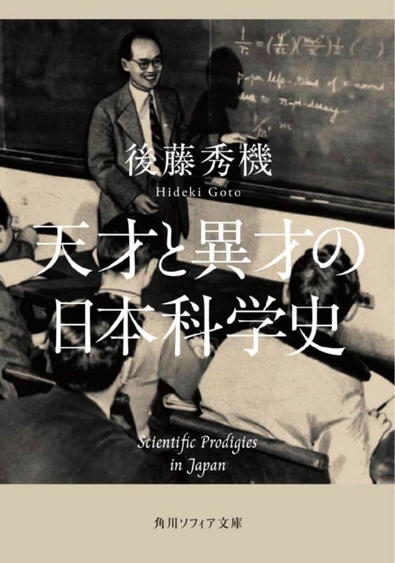 天才と異才の日本科学史 (角川ソフィア文庫)