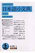 日本語小文典 (下) (岩波文庫)