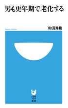男も更年期で老化する (小学館101新書)の詳細を見る