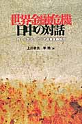 世界金融危機―日中の対話 円・人民元・アジア通貨金融協力