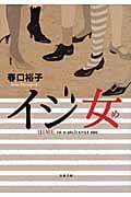 イジ女(め) (双葉文庫)