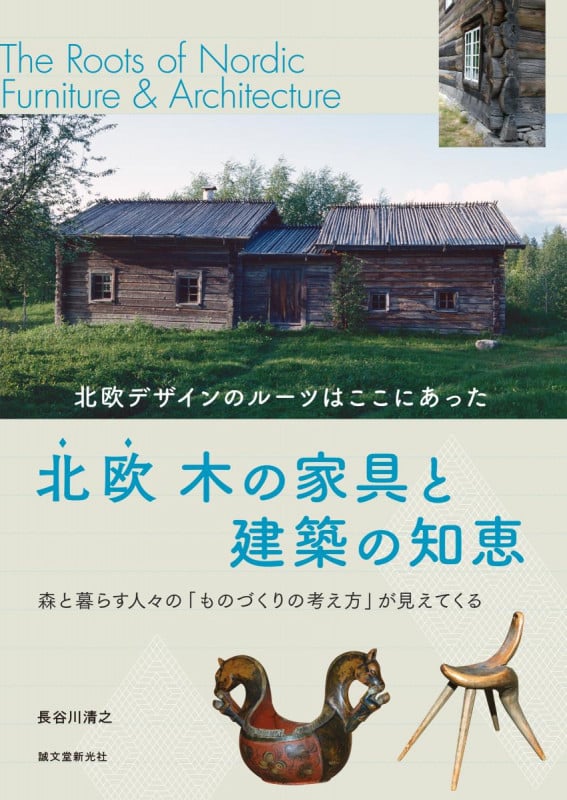 北欧 木の家具と建築の知恵 北欧デザインのルーツはここにあったの詳細を見る