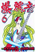 爆麗音-バクレオン- (6) (ヤングジャンプC)