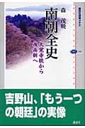 南朝全史 大覚寺統から後南朝へ (講談社選書メチエ 334)