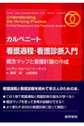 カルペニート 看護過程・看護診断入門 概念マップと看護計画の作成