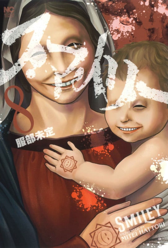 スマイリー ( 8) (ニチブンコミクス)の詳細を見る