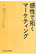 感性で拓くマーケティング