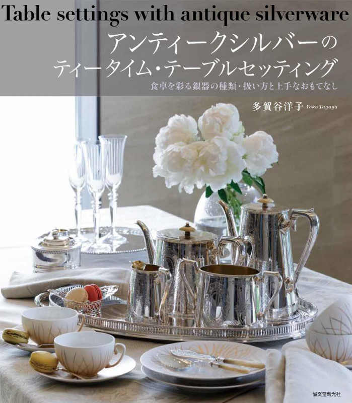 アンティークシルバーのティータイム・テーブルセッティング 食卓を彩る銀器の種類・扱い方と上手なおもてなし