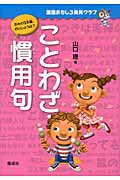 ことわざ・慣用句 (国語おもしろ発見クラブ)の詳細を見る