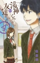 湯神くんには友達がいない (4) (サンデーC)