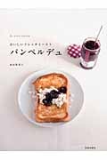 パンペルデュ おいしいフレンチトースト