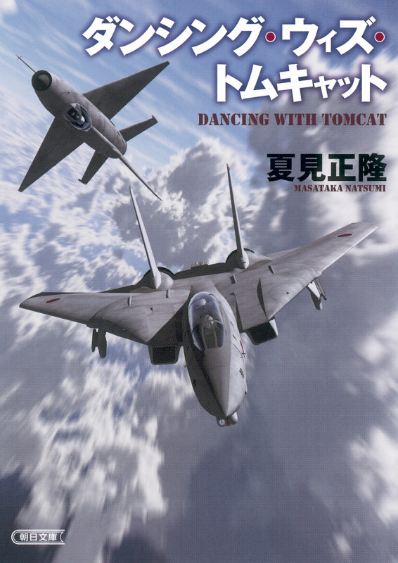 ダンシング・ウィズ・トムキャット (文庫)