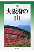 大阪府の山 (新・分県登山ガイド 26)
