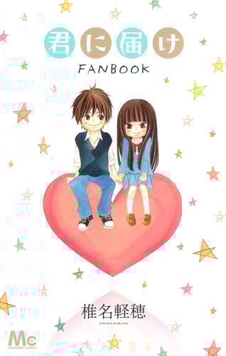 君に届け ファンブック (マーガレットC)