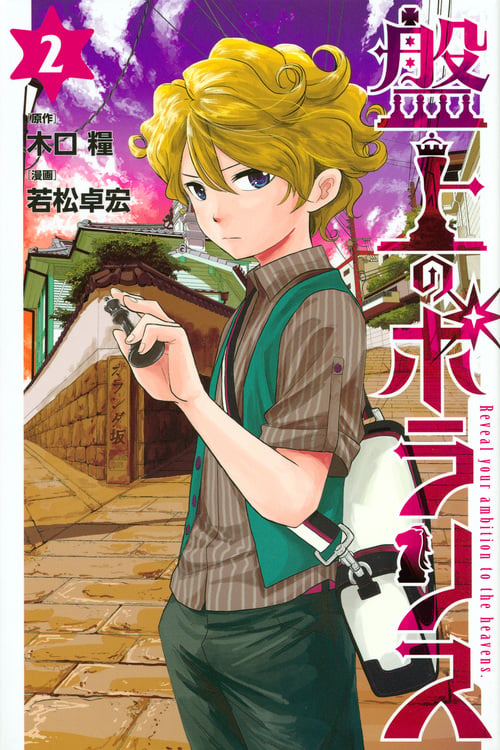 盤上のポラリス(2) (講談社コミックス月刊マガジン)の詳細を見る