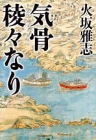 気骨稜々なり