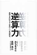 逆算力 成功したけりゃ人生の〆切を決めろ