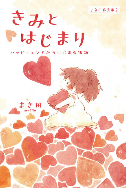 きみとはじまり ハッピーエンドからはじまる物語 まき田作品集2