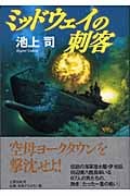 ミッドウェイの刺客