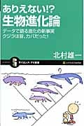 ありえない!?生物進化論 データで語る進化の新事実クジラは昔、カバだった! (サイエンス・アイ新書)