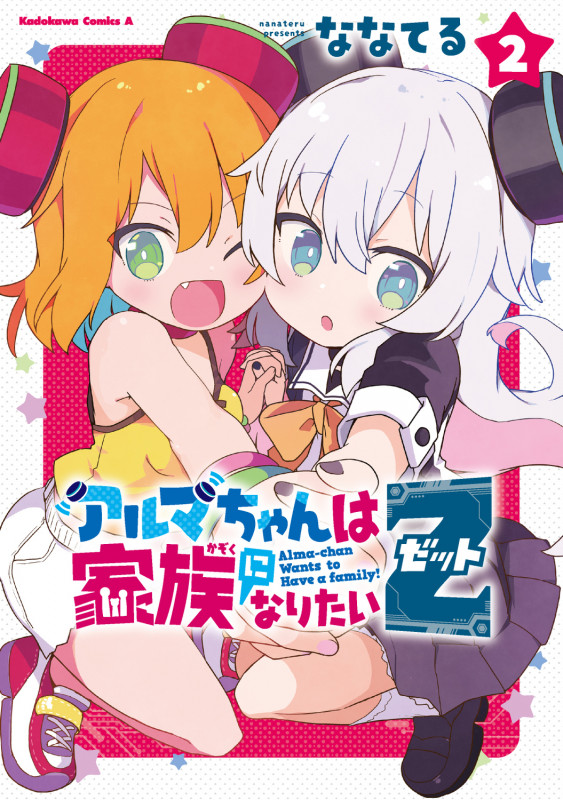 アルマちゃんは家族になりたいZ 2 (角川コミックス・エース)