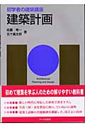 建築計画 (初学者の建築講座)