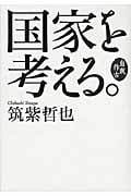 国家を考える。 自我作古