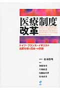 医療制度改革 ドイツ・フランス・イギリスの比較分析と日本への示唆