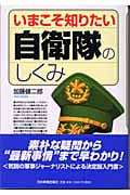 いまこそ知りたい自衛隊のしくみ