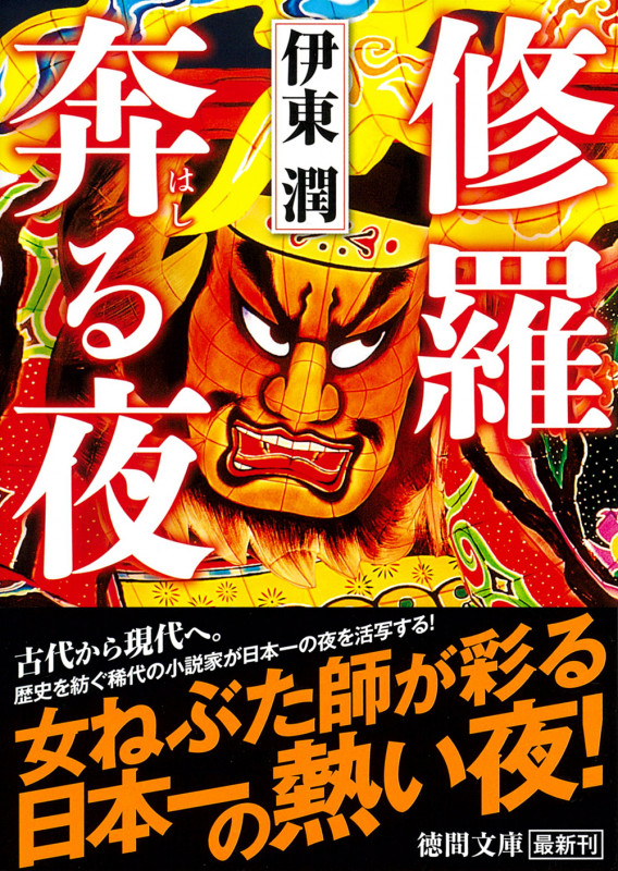 修羅奔る夜 (徳間文庫)の詳細を見る