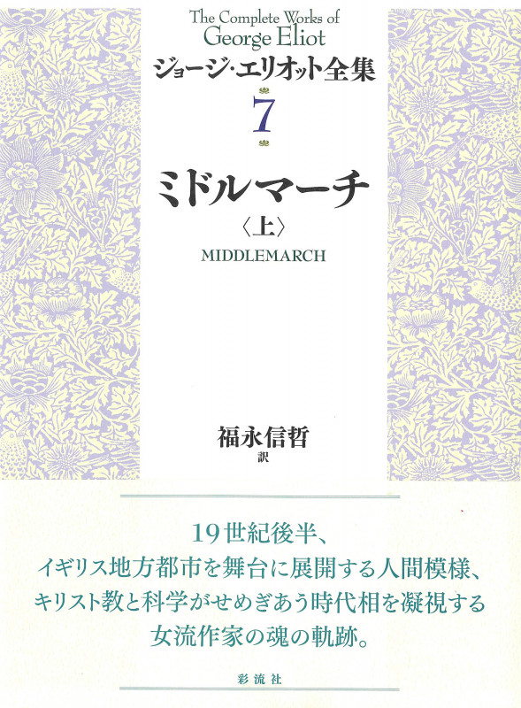 ミドルマーチ(上) (ジョージ・エリオット全集)