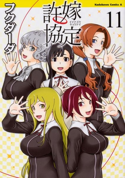 許嫁協定 (11) (角川コミックス・エース)