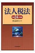法人税法 平成24年度版