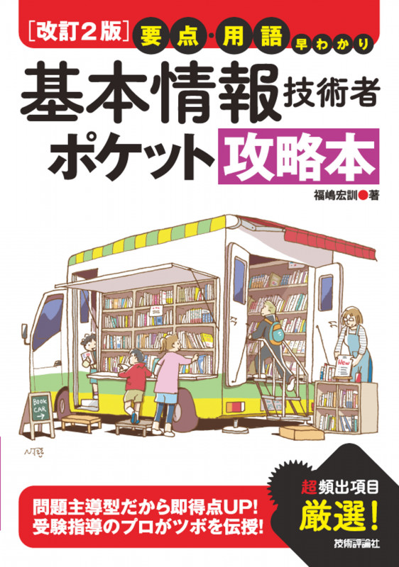要点・用語早わかり 基本情報技術者ポケット攻略本 改訂2版