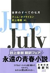 世界のすべての七月 (文春文庫)