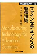 ファインセラミックスの製造技術 (CMCテクニカルライブラリー 169)
