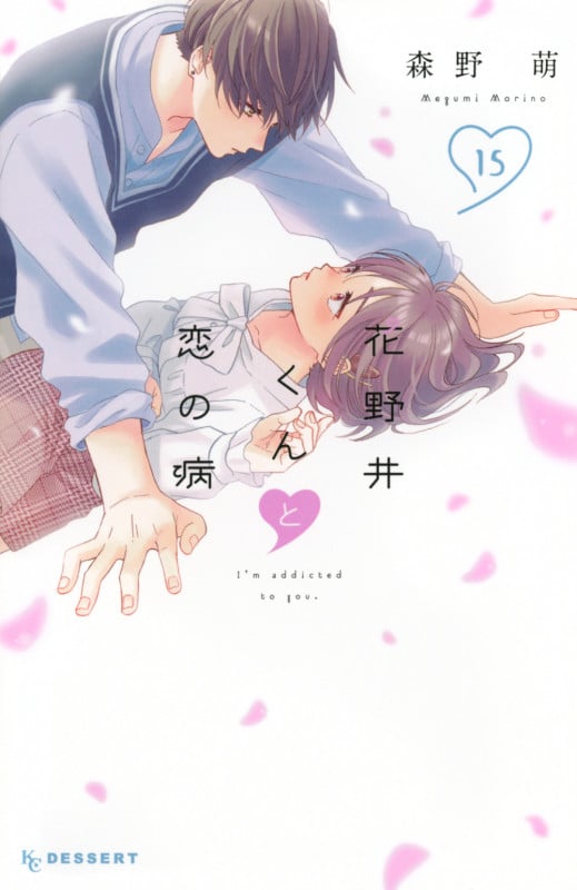 花野井くんと恋の病(15) (KC デザート)