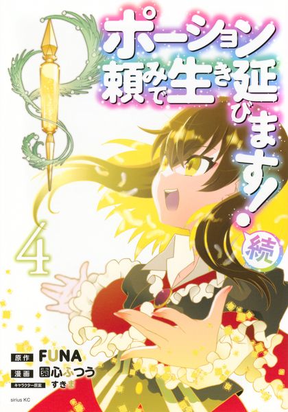 ポーション頼みで生き延びます! 続(4) (シリウスKC)