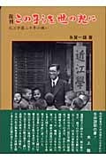 この子らを世の光に 近江学園二十年の願い | 糸賀一雄のあらすじ