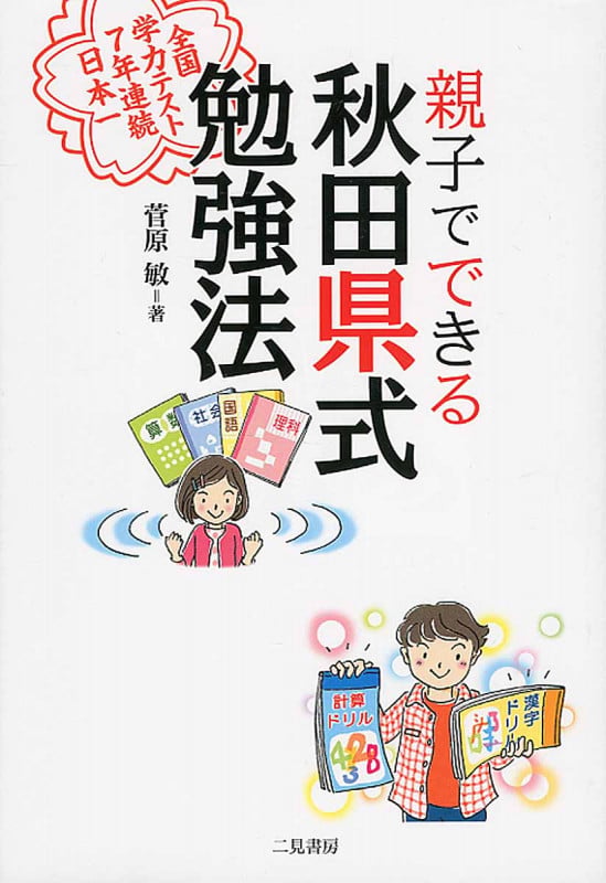 親子でできる秋田県式勉強法 全国学力テスト7年連続日本一