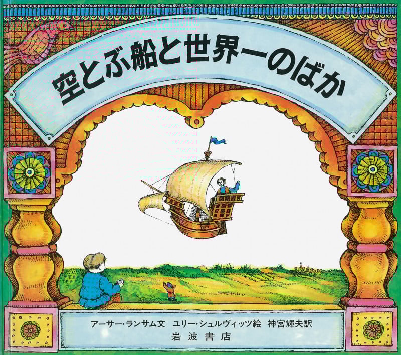 空とぶ船と世界一のばか (大型絵本)